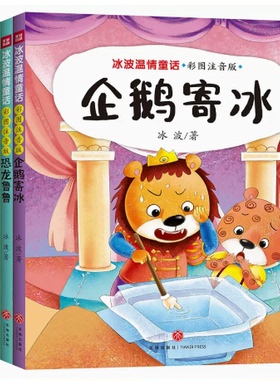 冰波温情童话彩图注音版彩虹风车冰淇淋太阳小矮人的南瓜机器巨人企鹅寄冰恐龙鲁鲁儿童文学作家名作亲子共读天地出版社正版包邮