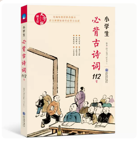 小学生必背古诗词112首 小学基础知识大美河山江南汉乐府敕勒歌 北朝民歌 鹿柴王维 望庐山瀑布 李白 望天门山 现代教育出版社