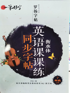 一笔好字衡水体英语课课练罗扬同步字帖7七年级上册带蒙纸硬笔字帖一日一练人教版上学期课外练习本开明出版社正版包邮