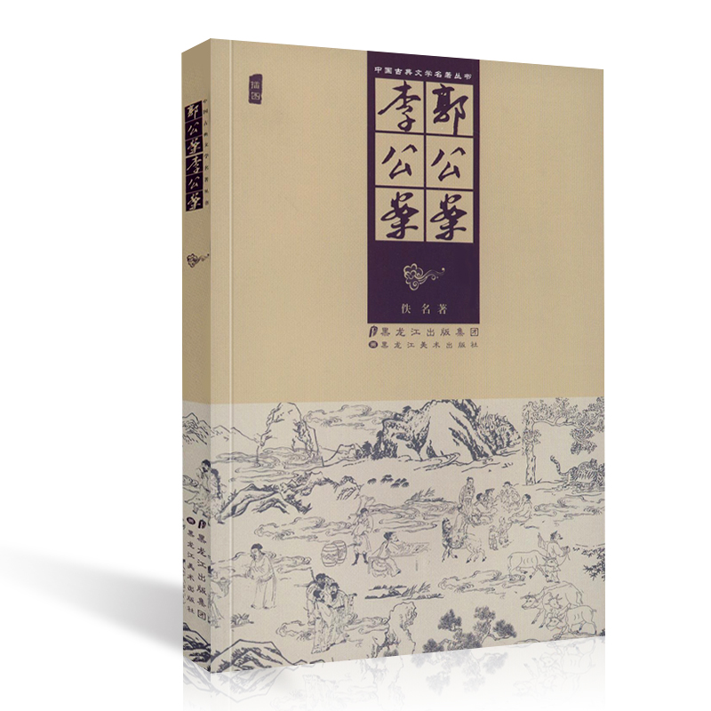 郭公案 李公案 中国古典文学名著丛书古代公案小说 全集白话文包邮插图版古代小说经典阅读书籍