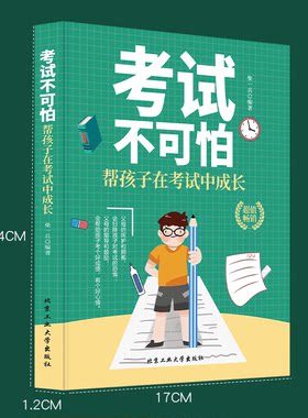 考试不可怕帮孩子在考试中成长