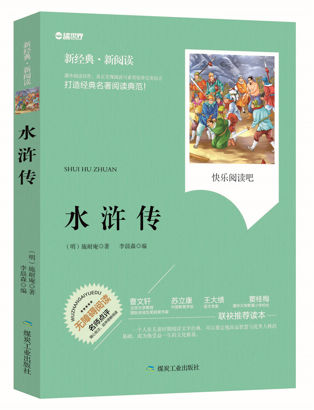 水浒传青少版四大名著无障碍拓展阅读新课标名师点评精心批注简易理解中小学生三四五六年级推荐课外名著读物青少年版畅销注解
