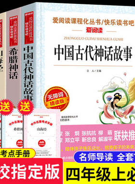 四年级上课外书必读书目3册中国古代神话故事山海经正版古希腊神话全套送考点儿童版全集原著小学生无障碍阅读书籍小学老师推荐