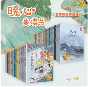 暖心美读书名师导读版班长下台城南旧事珍珠鸟我要做好孩子小水的除夕童年河少年的荣耀开开的门今天我是升旗手故乡稻草人长江文艺