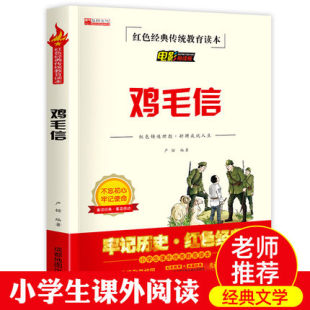 故事书非注音红色经典 成都地图出版 传统教育读本电影插图小学生三四五六年级课外阅读儿童励志爱国推荐 包邮 社 书籍正版 鸡毛信海娃