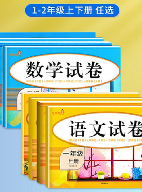 语文数学试卷一二年级上下册