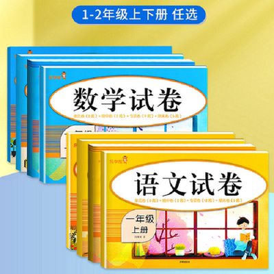 语文数学试卷一二年级上下册