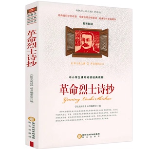 革命烈士诗抄李大钊七八九年级青少版带阅读理解名家赏析疑难注释初二中小学生必读暑期课外书籍正版包邮