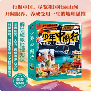 地理文化知识书小学生三四五六年级素材奔赴山海行遍中国儿童课外阅读书籍明天出版 写给孩子 社 博览天下推荐 少年中国行全套6册