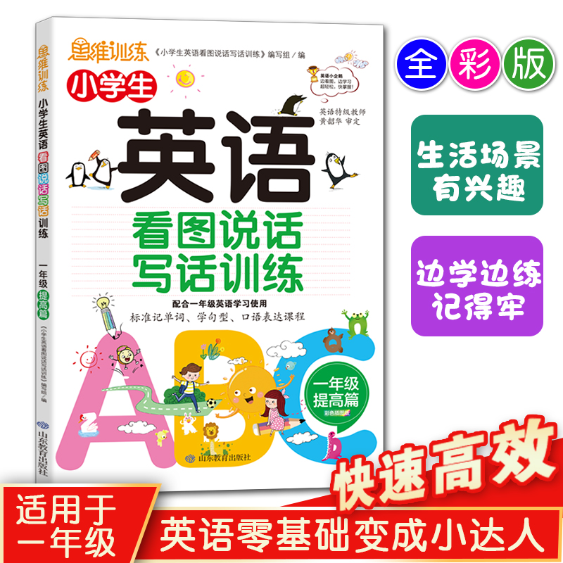 一年级提高篇小学生英语看图说话写话训练1同步练习册儿童英语启蒙教辅标准记单词学句型口语表达英语思维强化训练山东教育出版社