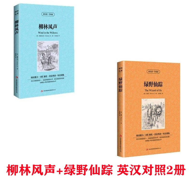 绿野仙踪柳林风声读名著学英语英文原版中文版五年级中小学生英汉对照图书中英文双语世界名著小说学生课外读物吉林出版集团