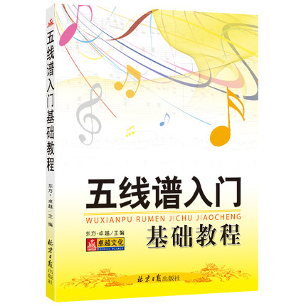 五线谱入门基础教程 自学音乐理论书籍 从零起步学五线谱教材简谱基础教程 初学吉他五线谱教程音乐乐理入门知识