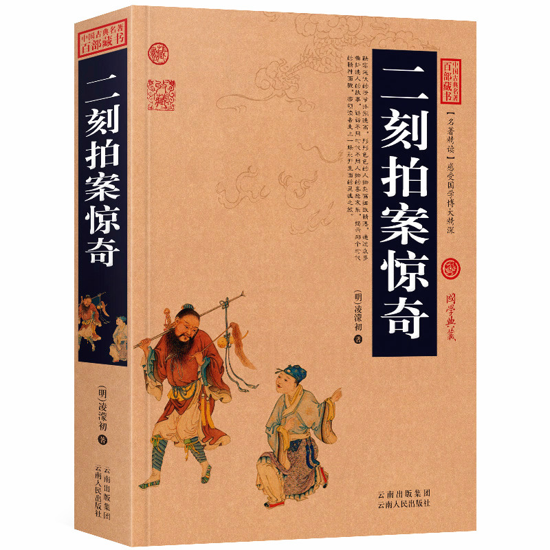 二刻拍案惊奇/白话版无障碍阅读中国古典小说名著全集百部藏书国学典藏文化精粹名著精读图文版初高中课外书成人书籍正版包邮