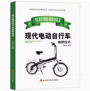 社 现代电动自行车维修技术培训教材基础知识故障判别电动车结构原理控制器蓄电池充电器电气仪表结构故障维修郭红利四川科技出版