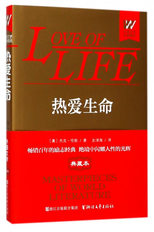 热爱生命杰克伦敦著野性的呼唤生命的法则一块牛排狼崽沉寂的雪原精装外国文学名著精品典藏本励志动物小说全集浙江文艺出版社