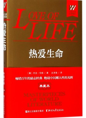 热爱生命杰克伦敦著野性的呼唤生命的法则一块牛排狼崽沉寂的雪原精装外国文学名著精品典藏本励志动物小说全集浙江文艺出版社