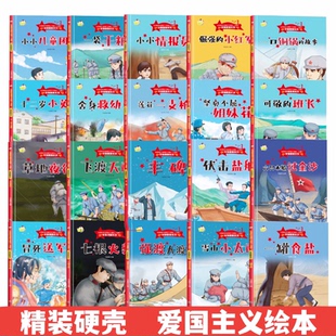 20册军旗飘飘弘扬新时代爱国主义精神红色经典幼儿早教一二年级绘本七根火柴可敬的班长飞渡天险大渡河一袋干粮丰碑情报员有声伴读
