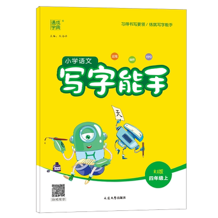 2022秋四年级上册4上小学语文写字能手人教版单元复习园地系列同步教材生字提前练习运笔偏旁结构扫码视频写练字楷书基本词语手册