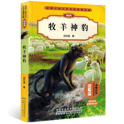 牧羊神豹拼音版动物小说大王沈石溪精品集小学生课外书读物系列一二三