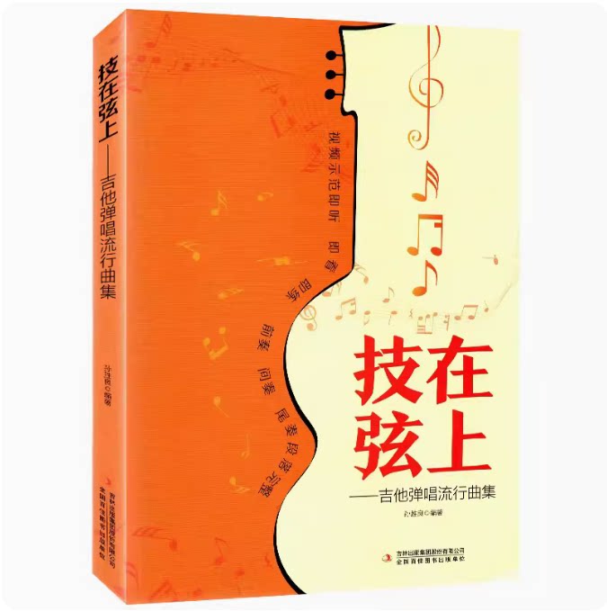 技在弦上吉他弹唱流行曲集零基础从零起步学曲谱书籍初学者入门吉他谱书流行歌曲简谱书流行吉他弹唱教程歌曲指弹教学课程民谣古典