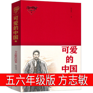 可爱的中国五年级方志敏六年级正版单行本青年读物小学生必读课外书阅读书籍红色革命小说儿童文学推荐书籍青岛出版社