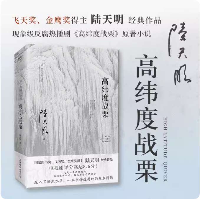 陆天明作品选集反腐小说-高纬度战栗北京联合出版