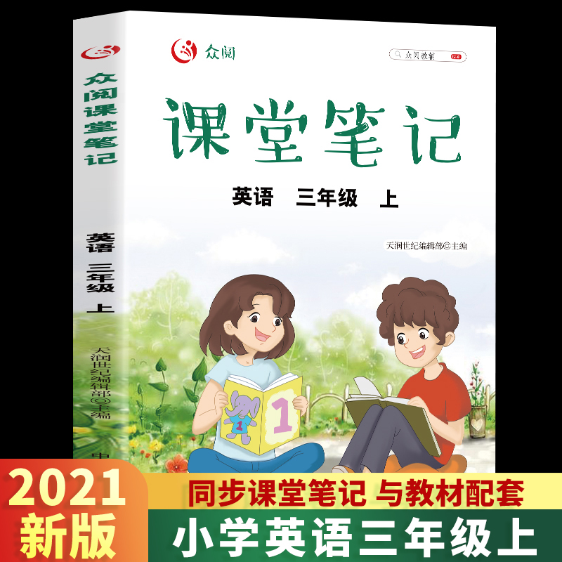 新版众阅课堂笔记3三年级英语上册小学生学霸课堂课时作业语法练习辅导资料书同步部编版课本教材教辅中国农业出版社正版包邮