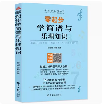 从零起步学简谱与乐理知识