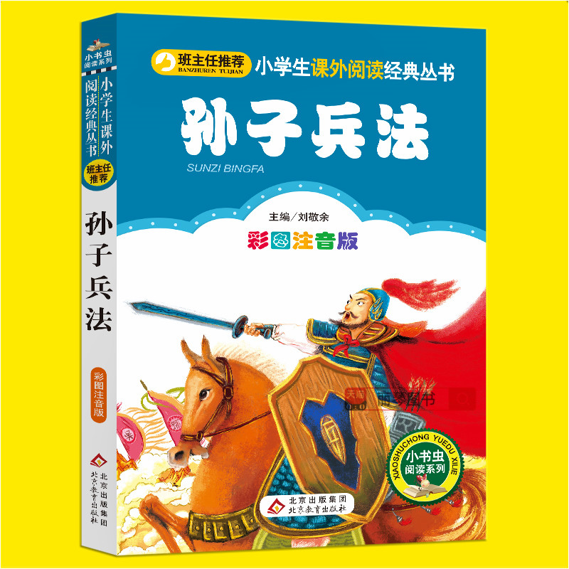 孙子兵法少儿版彩图注音版班主任推荐儿童文学快乐读书吧一二三年级小学生课外阅读小书虫丛书大字睡前童话故事北京教育出版社