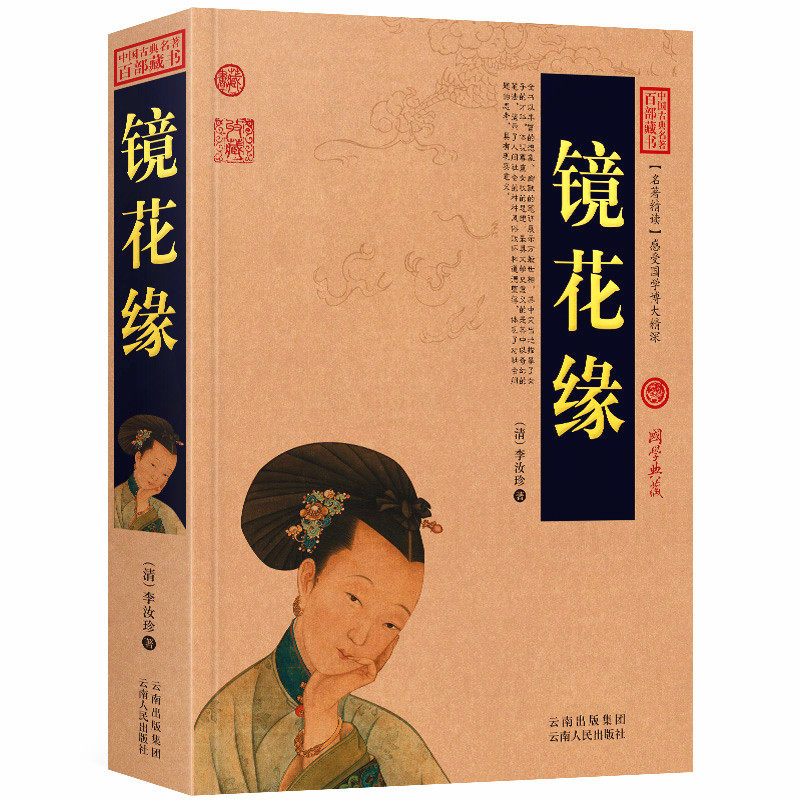 镜花缘李汝珍白话版无障碍阅读中国古典名著全集百部藏书国学典藏文化精粹名著精读图文版七八九年级初高中课外书成人书籍正版包邮