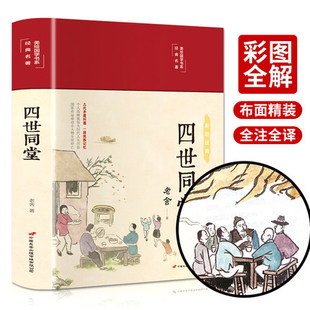 文学名著文化哲学民国时代 四世同堂布面精装 美绘国学系列现当代文学经典 彩图珍藏版 家族兴衰学校中小学生课外读物中国长安出版