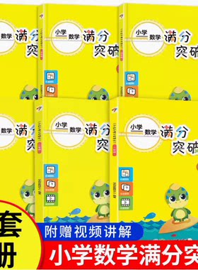 学而思小学数学满分突破练习
