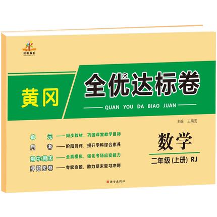 二年级上册数学试卷黄冈全优达标卷小学2练习册小学生上学期同步教材单元月考期中期末押题密卷新版测试题人教版试卷正版包邮