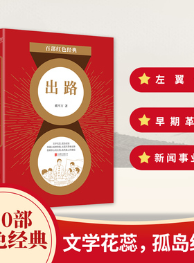 出路戴平万著百部红色经典中国新闻事业工人运动的先驱者以文学之花滋养坚守孤岛的岁月深入敌后的抗争新华先锋北京联合出版社