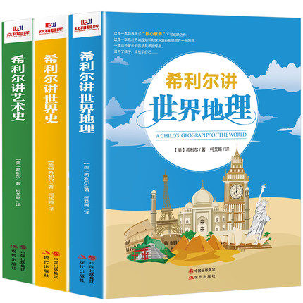 希利尔讲世界史地理艺术史