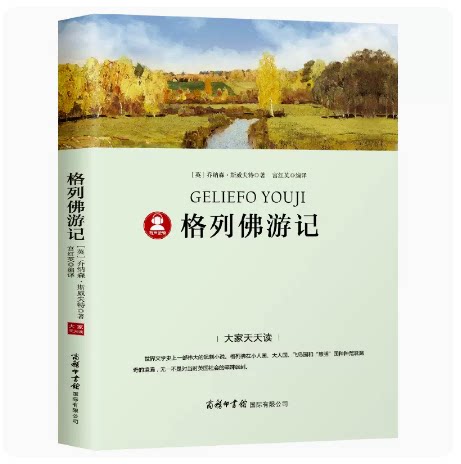 格列佛游记世界经典文学名著名师导读赏析好词好句中小学生课外阅读