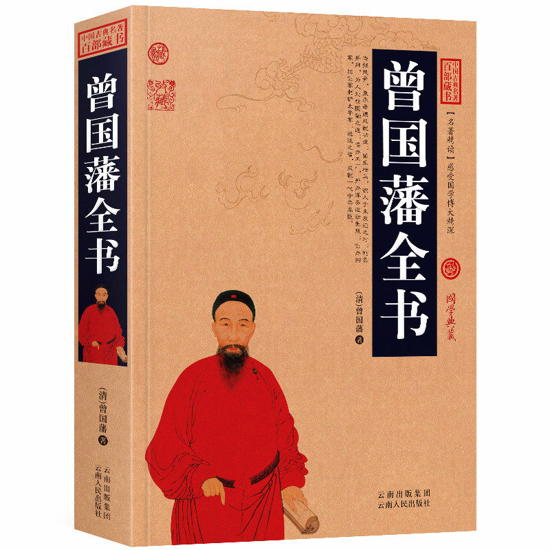 曾国藩全书原文+注释+译文历史典故文白对照点评释义阐述中国古典名著全集百部藏书国学典藏图文版初高中课外书无障碍阅读成人书籍