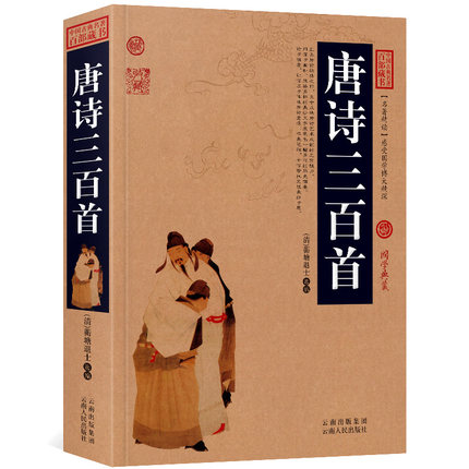 唐诗三百首原文+注释+译文历史典故点评释义阐述中国古典名著精读百部藏书国学典藏文化精粹图文版初高中课外书无障碍阅读成人书籍