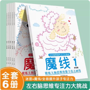 魔线迷宫左右脑思维专注力大挑战全套儿童益智开发训练 魔线123迷宫 锻炼大脑思维的趣味游戏迷宫数字连点画线高难度早教初中高级