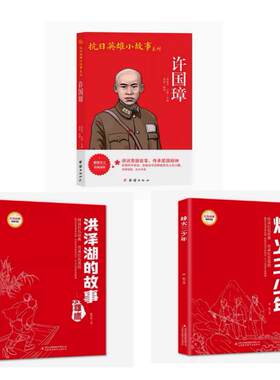 许国璋烽火三少年洪泽湖的故事