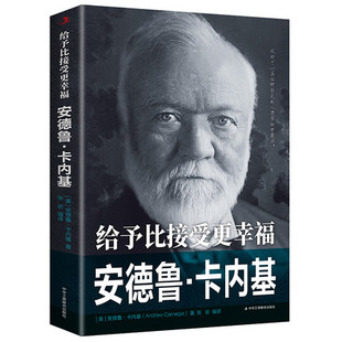 力量励志书正版 给予比接受更幸福：安德鲁卡内基 人物科学家传记外国历史著名人物榜样 包邮 心灵励志文学平装