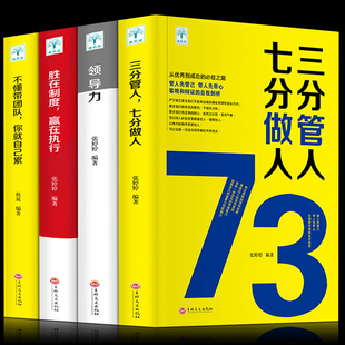 管理书籍 不懂带团队你就自己累 三分管人七分做人正版 书 带团队 制度企业公司管理学销售畅销书 4册 公司管理与经营书籍 领导力