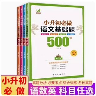 语文基础题500道名校真题分析要点综合优化训练阶梯提升刷题作业欣鹰 英语过关题500道 数学基础题800道 4册小升初数学应用题400道