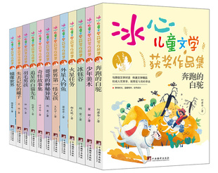 包邮 冰心儿童文学获奖作品集全套12册镜像世界火星任务奔跑 罐子 神秘异星少年美木羽毛男孩失去记忆 白驼冰钰谷外星人钓鱼哥哥