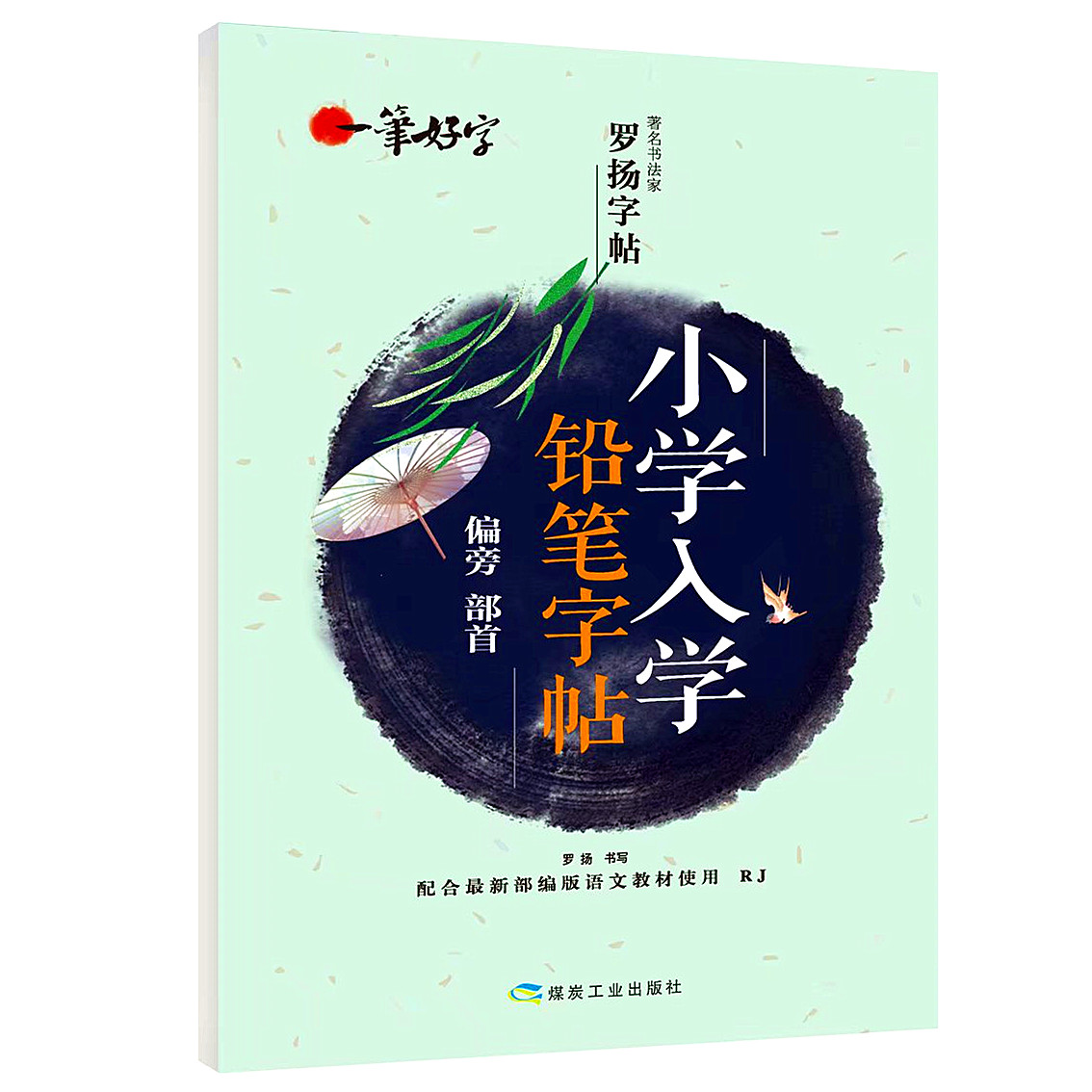 正版包邮幼儿园入学铅笔字帖偏旁部首临摹透明蒙纸楷书儿童小学生3-6