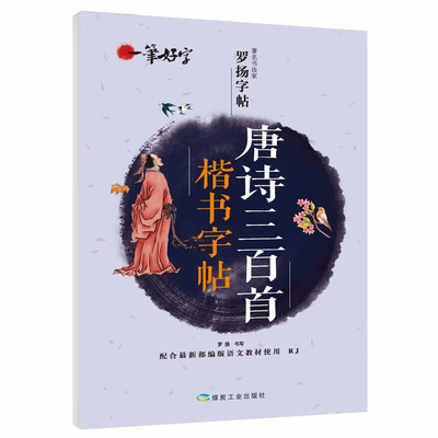 正版 唐诗三百首 楷书字帖带赏析蒙纸 一笔好字 中小学生临摹字帖儿童钢笔圆珠笔铅笔练字练习描红楷书硬笔罗扬书法透明蒙纸