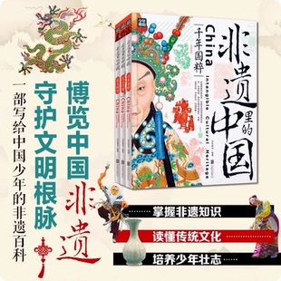 千年国粹匠心巧思薪火相传四大名著书画瓷器手艺节日 少儿科普绘本书籍 非遗里 中国传统文化3册了解非物质文化遗产青少年课外书