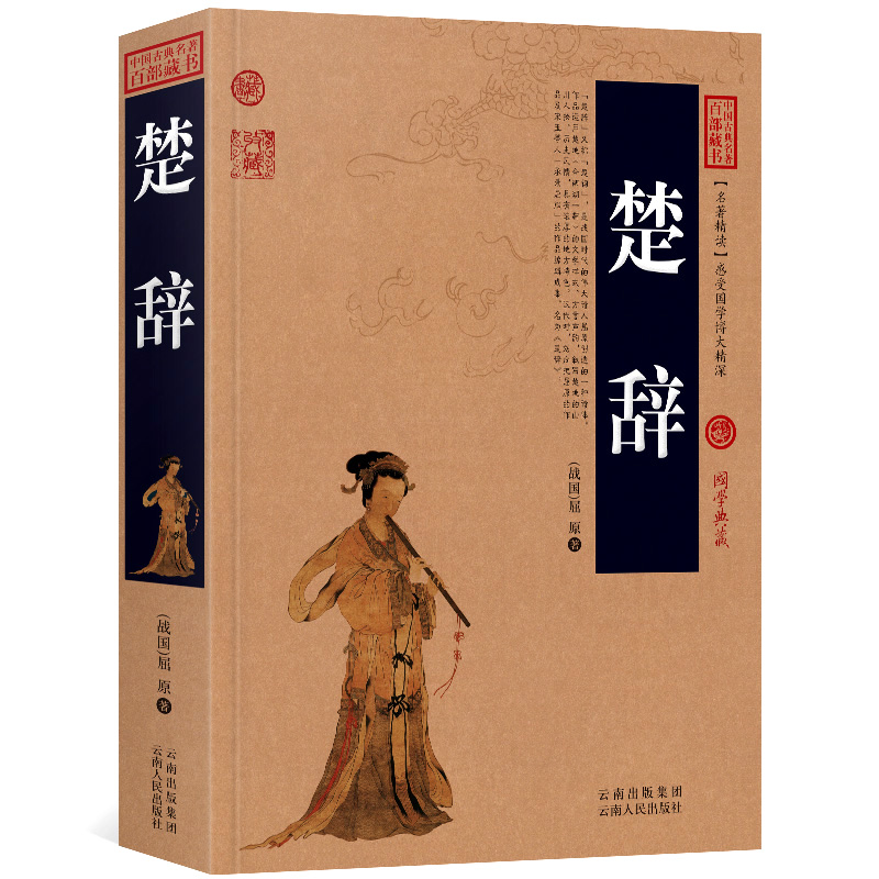 楚辞 原文+注释+译文历史典故文白对照点评释义阐述中国古典名著全集百部藏书国学典藏图文版初高中课外书无障碍阅读成人书籍