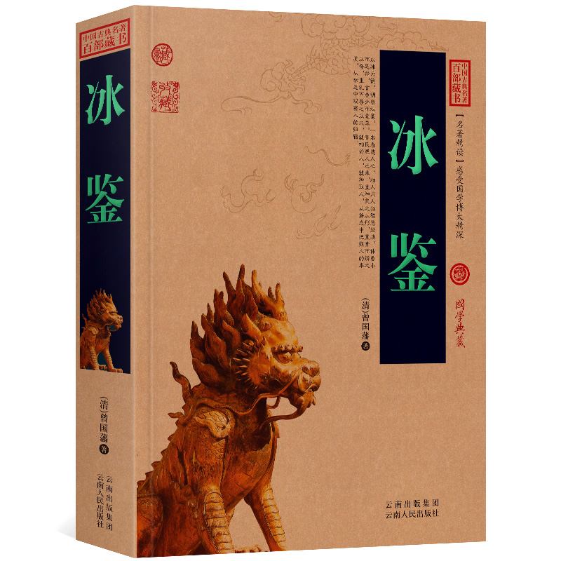冰鉴原文+注释+译文曾国藩历史典故点评释义阐述中国古典名著全集百部藏书国学典藏文化精粹图文版初高中课外书无障碍阅读成人书籍