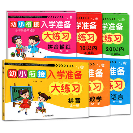 全套6册幼小衔接入学准备大练习1020以内加减法语言拼音数学拼音描红幼升小一日一练测试卷幼儿园中大班提升综合能力哈尔滨出版社